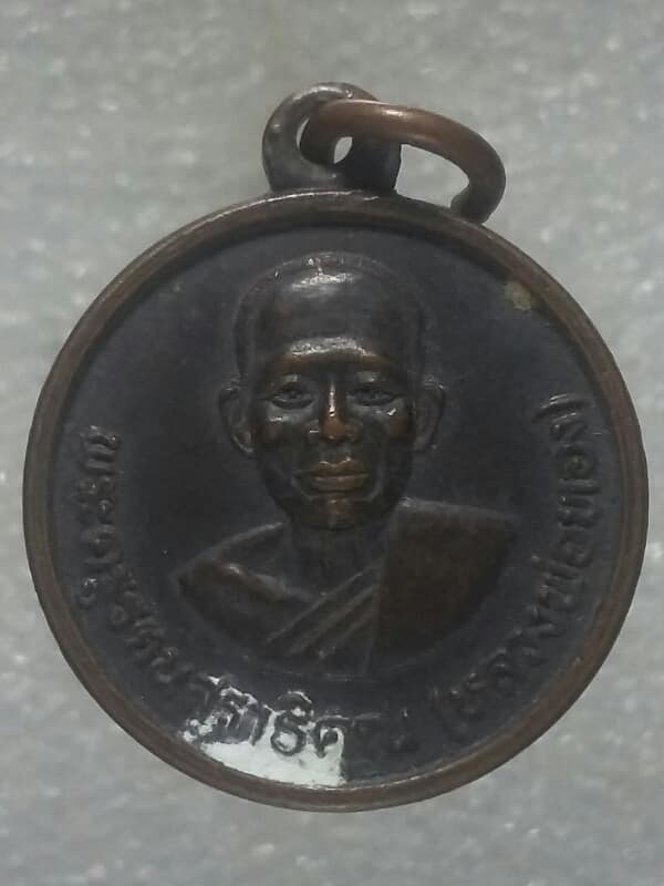 เหรียญหลวงพ่อทอง วัดแก่งสีเสียด ปราจีนบุรี ปี๓๕ 
