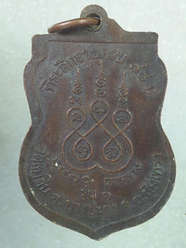 เหรียญรุ่น๑ หลวงพ่อผิน วิชโร วัดเขาดิน บางปะกง ฉะเชิงเทรา 