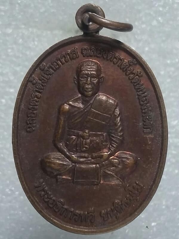 เหรียญรุ่น๑ พระอธิการทวี วัดหนองพะตา อ. วังหิน ศรีษะเกษ 