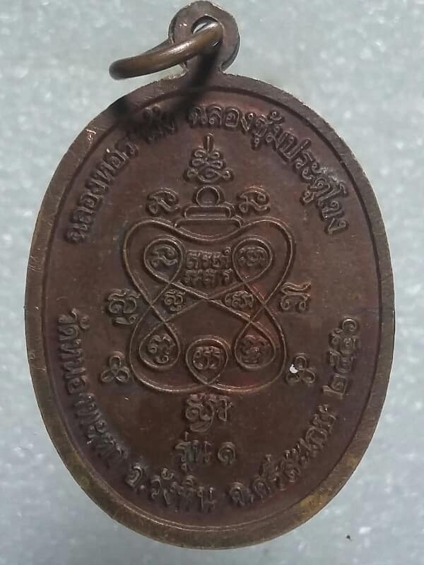 เหรียญรุ่น๑ พระอธิการทวี วัดหนองพะตา อ. วังหิน ศรีษะเกษ 