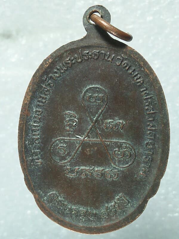 เหรียญหลวงพ่อสร้อย วัดมหาศรีสวัสด์ยาราม นครราชสีมา 