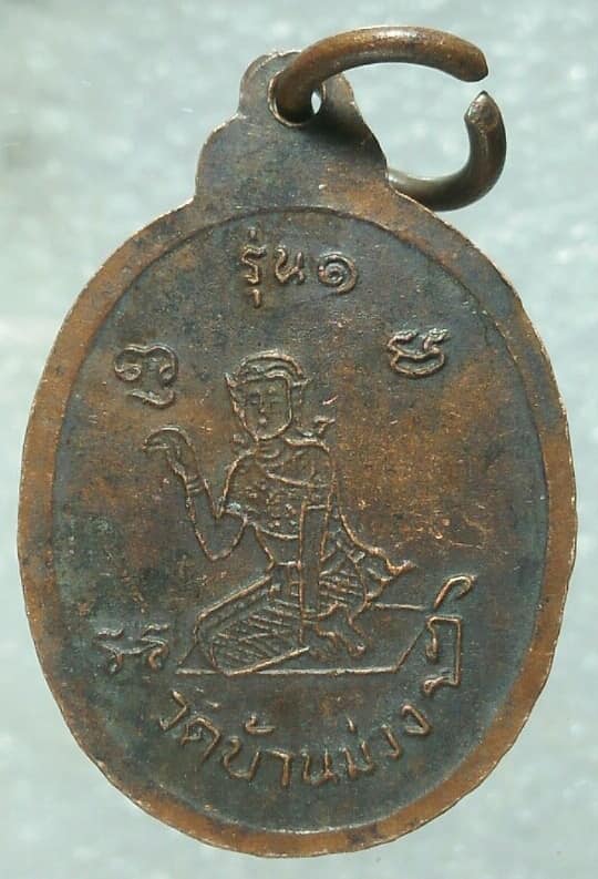 เหรียญรุ่น๑ พระอาจารย์วีรธฺโม วัดบ้านม่วง หลังนางกวัก  เนื้อทองแดง 