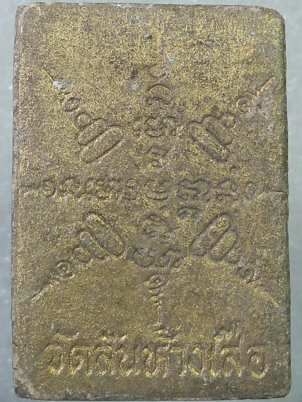 พระผงพระนางจามเทวี วัดสันห้างเสือ ป่าซาง ลำพูน 