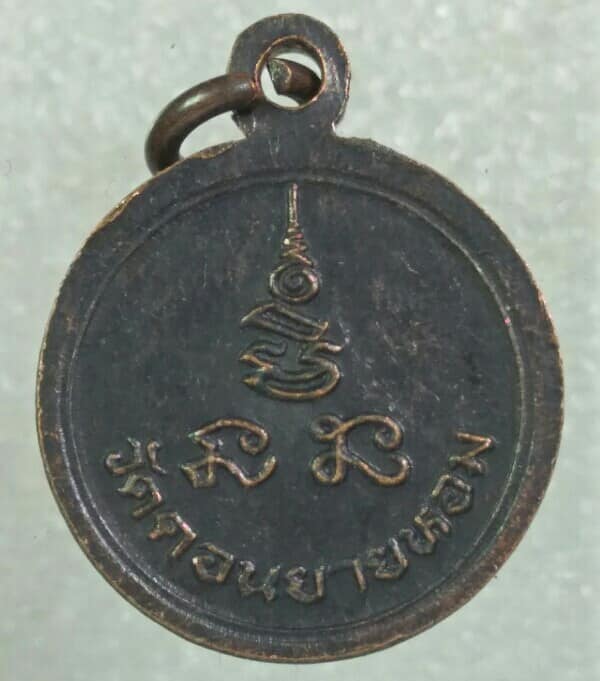 เหรียญหลวงพ่อพันธ์ วัดดอนยายหอม นครปฐม 