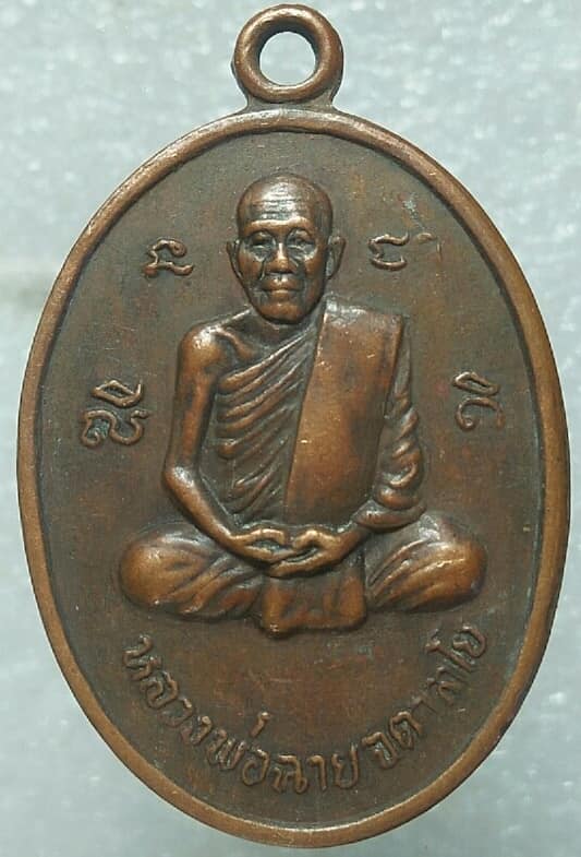 เหรียญรุ่น๑ หลวงพ่อฉาย จตาลโยหลังหลวงพ่อคล้าย วัดโคกเจ็ดรูป สุพรรณบุรี 