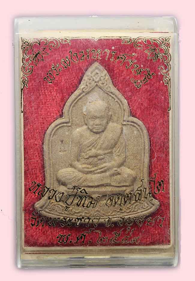 พระผงมหาเศรษฐี เนื้อขมิ้น หลังฝังหยก มีจารหมึกทอง หลวงปู่ทิม วัดพระขาว อยุธยา