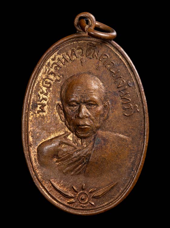 เหรียญหลวงพ่อจันทร์ วัดตะพงนอก รุ่นแรกปี2511