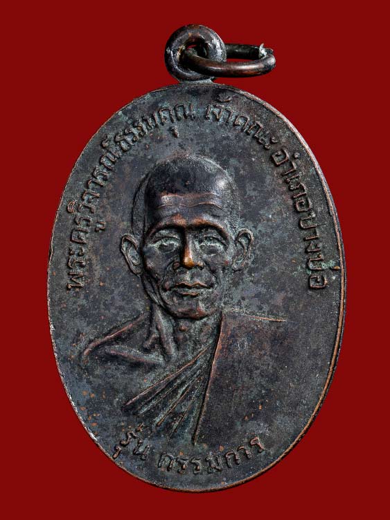 เหรียญรุ่นกรรมการ ปี2519 สองผู้ยิ่งใหญ่ หลวงพ่อชาญ วัดบางบ่อ สวยเดิมผิวหิ้งผิวปรอทบางๆ