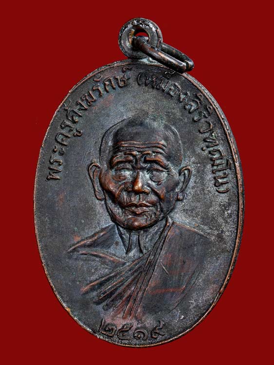 เหรียญรุ่นกรรมการ ปี2519 สองผู้ยิ่งใหญ่ หลวงพ่อชาญ วัดบางบ่อ สวยเดิมผิวหิ้งผิวปรอทบางๆ