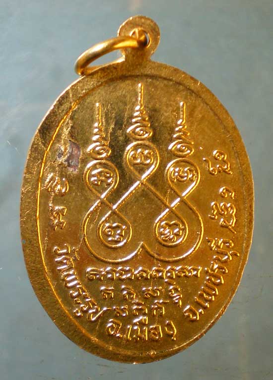 เหรียญหลวงพ่อผ่อน วัดพระรูป เพชรบุรี