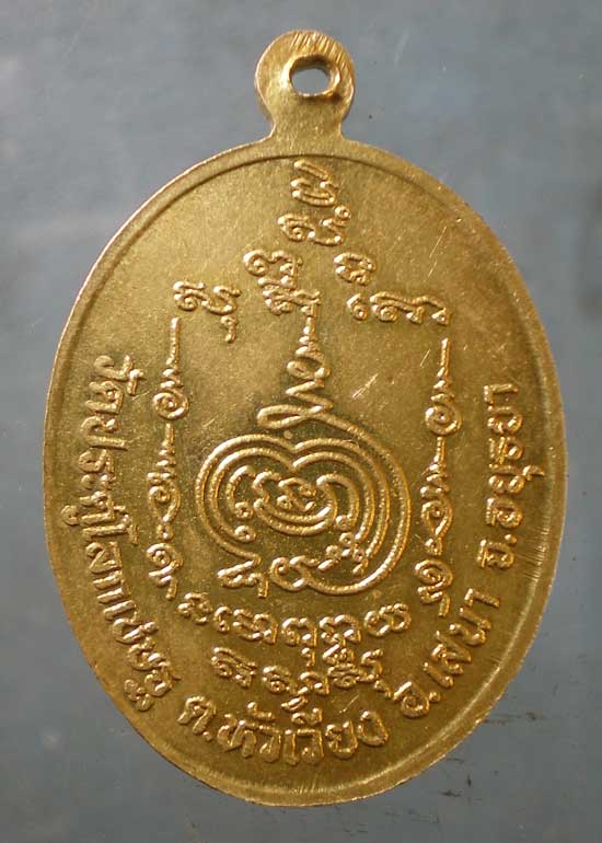 เหรียญหลวงพ่อเจาะ วัดประดู่โลกเชษฐ อยุธยา