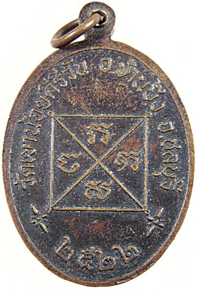 เหรียญ รุ่นแรก หลวงพ่อโทน วัดเขาน้อยคีรีวัน ชลบุรี ปี 22 (ท่านเป็นศิษย์ หลวงพ่อทับ วัดหัวถนน ,หลวงพ