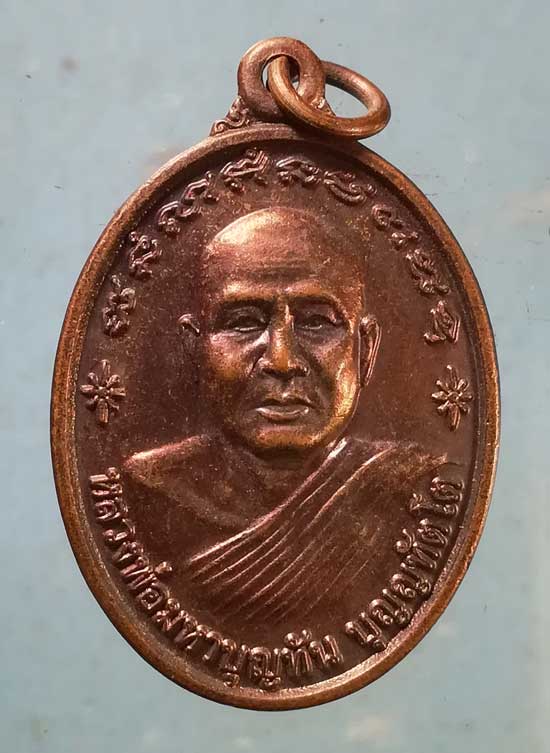 เหรียญรุ่นเมตตา ปี49 หลวงพ่อมหาบุญทัน - หลวงพ่อคำแพง วัดบุญญานุสรณ์ อุดรธานี