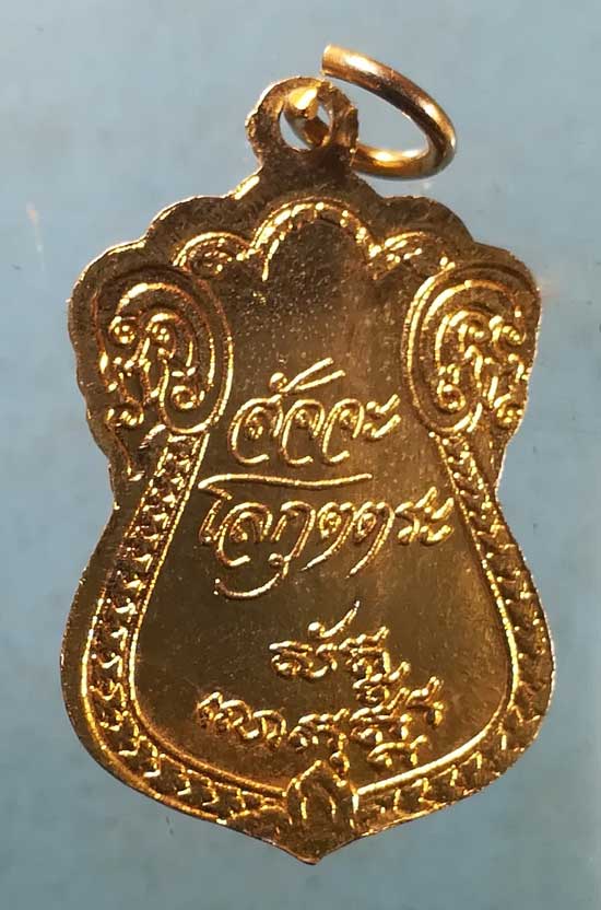 เหรียญพระตะรังนะตะอรุโณ สัจจะโลกุตตระ สนส.สัจจะโลกุตตระ สระบุรี