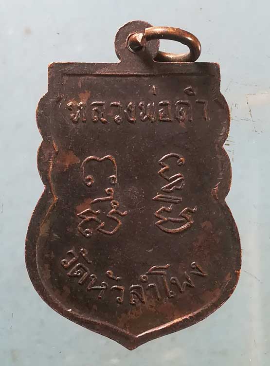 เหรียญหลวงพ่อดำ วัดหัวลำโพง