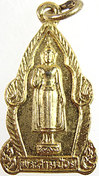 เหรียญพระสามป้อย วัดบางพระ  จ.นครศรีธรรมราช ปี ๑๘ พ่อท่านเขียว วัดหรงบน เสก