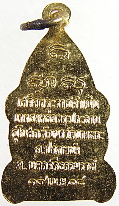 เหรียญพระสามป้อย วัดบางพระ  จ.นครศรีธรรมราช ปี ๑๘ พ่อท่านเขียว วัดหรงบน เสก