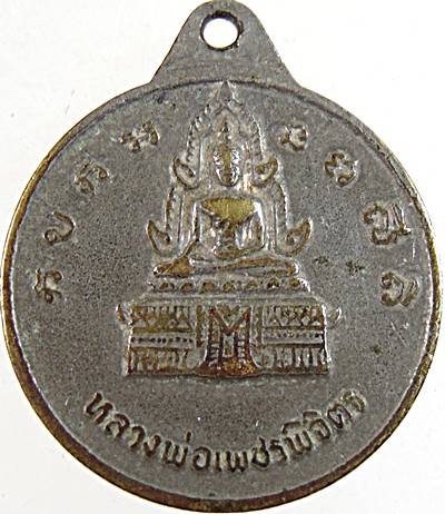 เหรียญหลวงพ่อไป๋ วัดท่าหลวง พิจิตร ปี๑๘