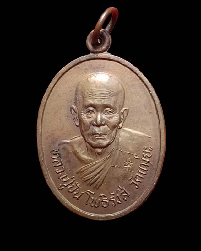 เหรียญอายุ๙๖ปีหลวงปู่ปัน วัดแม่ยะ จ.ตาก