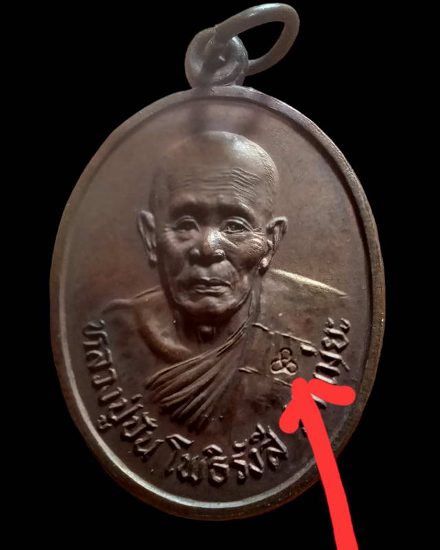 เหรียญอายุ๙๖ปีหลวงปู่ปัน วัดแม่ยะ จ.ตาก