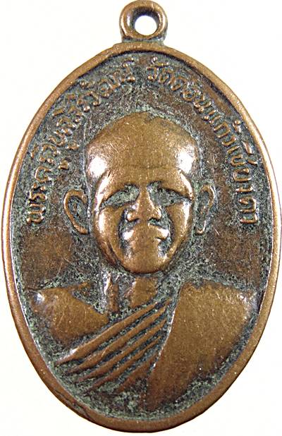 ๒๐ เหรียญพระครูวิบูลสิริวัตน์ วัดดอนแก้วเชียงดา จ.อุดรธานี ปี๒๐