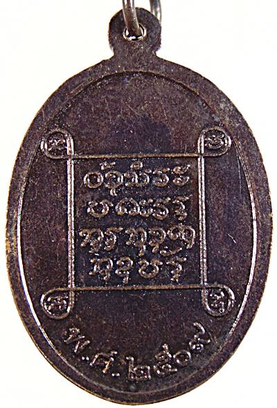 ๒๐ เหรียญหลวงพ่อศรี วัดสโมสร จ.นนทบุรี