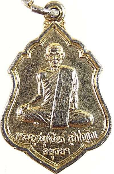 ๒๐ เหรียญพระครูสมุห์สิน วัดบันลือธรรม อยุธยา