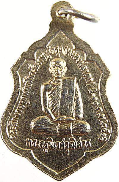 ๒๐ เหรียญพระครูสมุห์สิน วัดบันลือธรรม อยุธยา