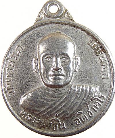 ๒๐ เหรียญหลวงพ่อชื่น วัดเขาหัวนา นครนายก