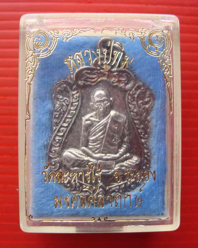 เหรียญเสมาหลวงปู่ทิม อิสริโกวัดละหารไร่ รุ่นมงคลศิลาฤกษ์ ปี37 จ.ระยอง กะไหล่เงิน กล่องเดิมๆจากวัด