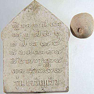 พระขุนแผนเศรษฐีล้านช้าง + ลูกอมมมหาอุตม์ รุ่น เจริญเร็ว พิธีพุทธาภิเษก ณ วัดป่าหนองชาด จ.มหาสารคม โด