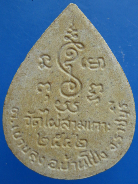 หลวงปู่หนู วัดไผ่สามเกาะ จ.ราชบุรี ปี2542