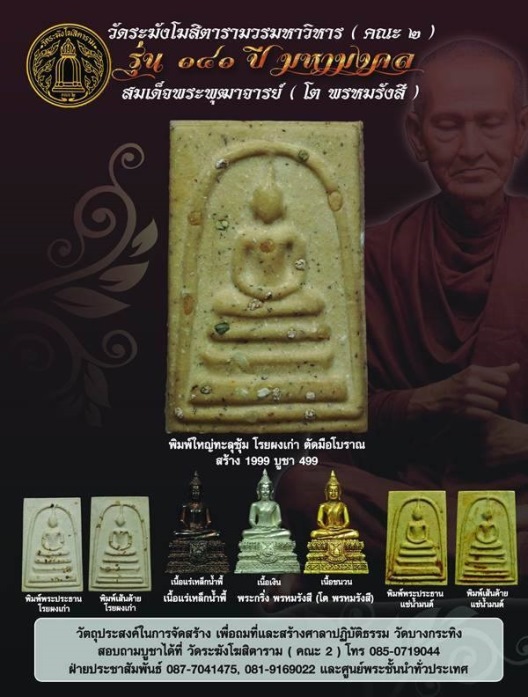 **เบาๆ**พระสมเด็จพิมพ์เส้นด้ายโรยผงเก่า รุ่น ๑๔๑ ปีมหามงคล วัดระฆังฯ ปี ๒๕๕๖**กล่องเดิม สวยๆ