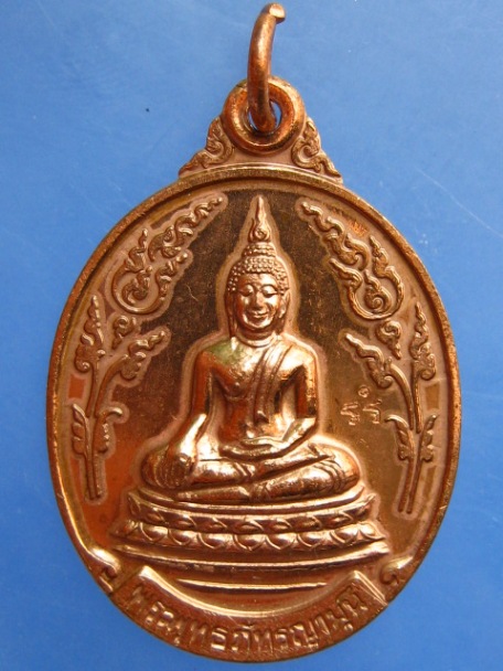 เหรียญพระพุทธภัทรญามุนี วัดช้าง จ.นครนายก