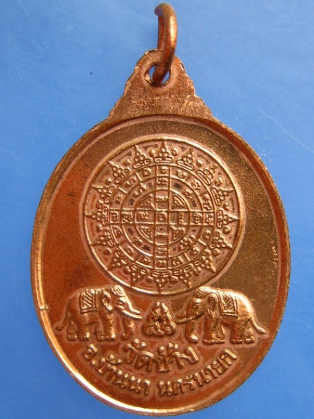 เหรียญพระพุทธภัทรญามุนี วัดช้าง จ.นครนายก