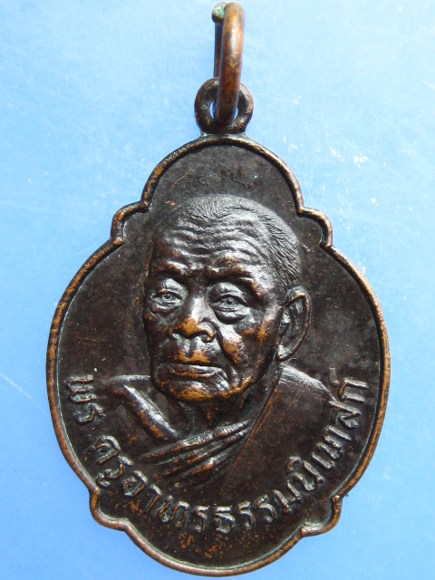 เหรียญหลวงพ่อทองอยู่ วัดท่าเสา จ.สมุทรสาคร