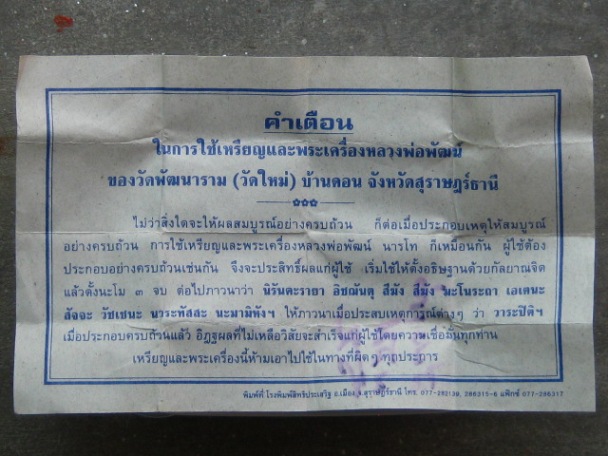 พระผง หลวงพ่อพัฒน์ วัดพัฒนาราม จ.สุราษฎร์ธานี