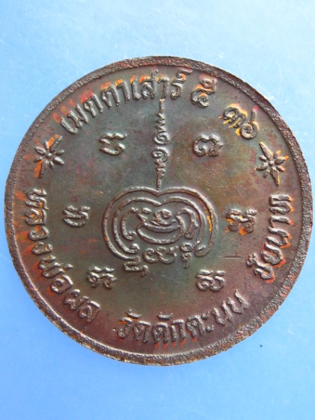 เหรียญ ร.5 หลวงพ่อผล วัดดักคะนน จ.ชัยนาท ปี2536