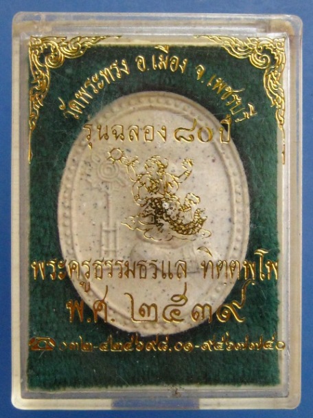 หลวงพ่อแล วัดพระทรง จ.เพชรบุรี ปี2539