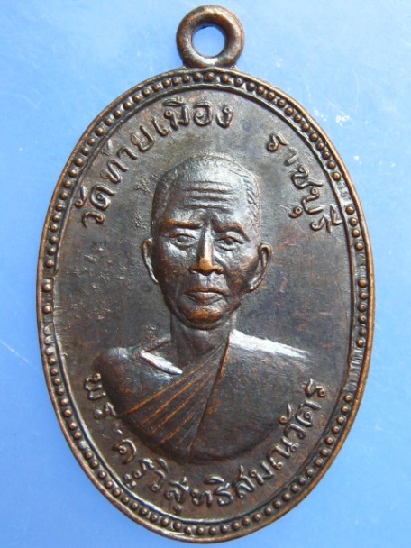 เหรียญพระครูวิสุทธิสมณวัตร วัดท้ายเมือง จ.ราชบุรี ปี2516