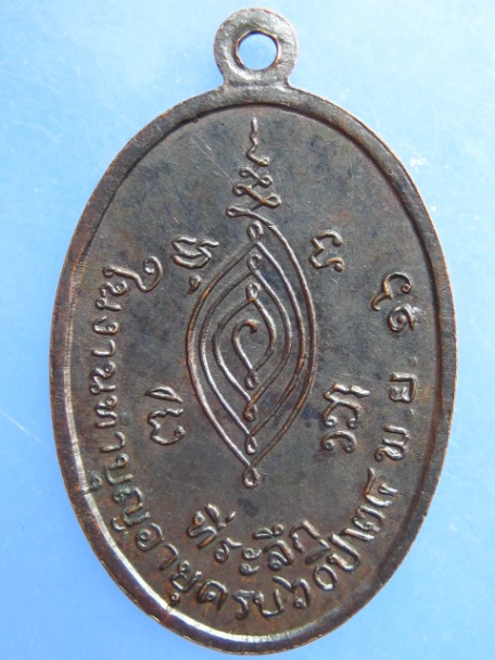 เหรียญพระครูวิสุทธิสมณวัตร วัดท้ายเมือง จ.ราชบุรี ปี2516