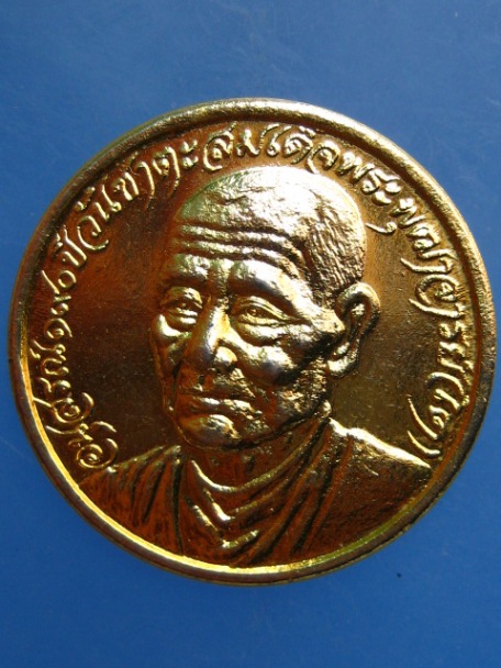 เหรียญสมเด็จโต วัดเกษไชโย จ.อ่างทอง ปี2521