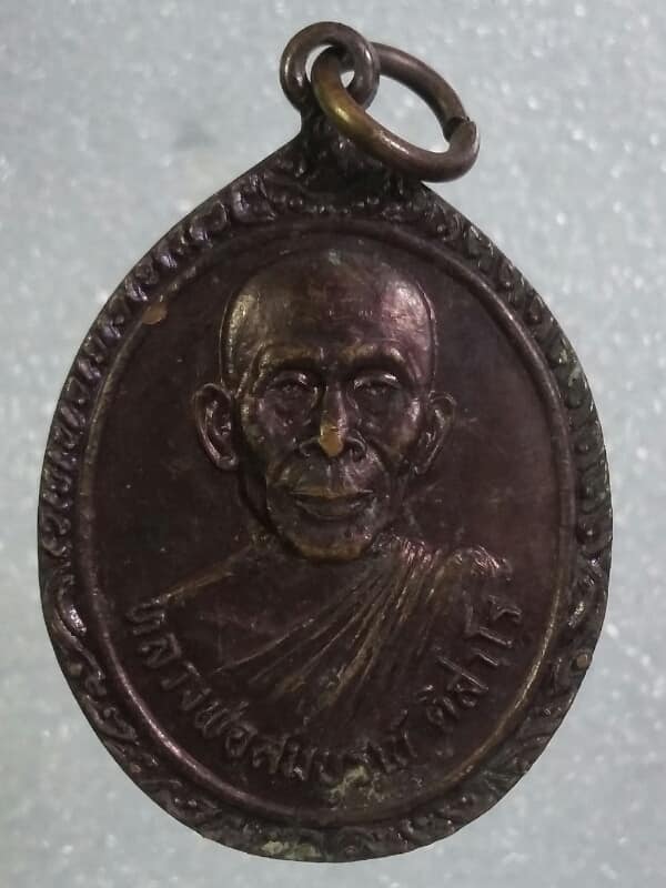 เหรียญรุ่น๑ หลวงพ่อสมบูรณ์ ติสาโร วัดบ่อแต้ พิจิตร      เคาะเดียวครับ