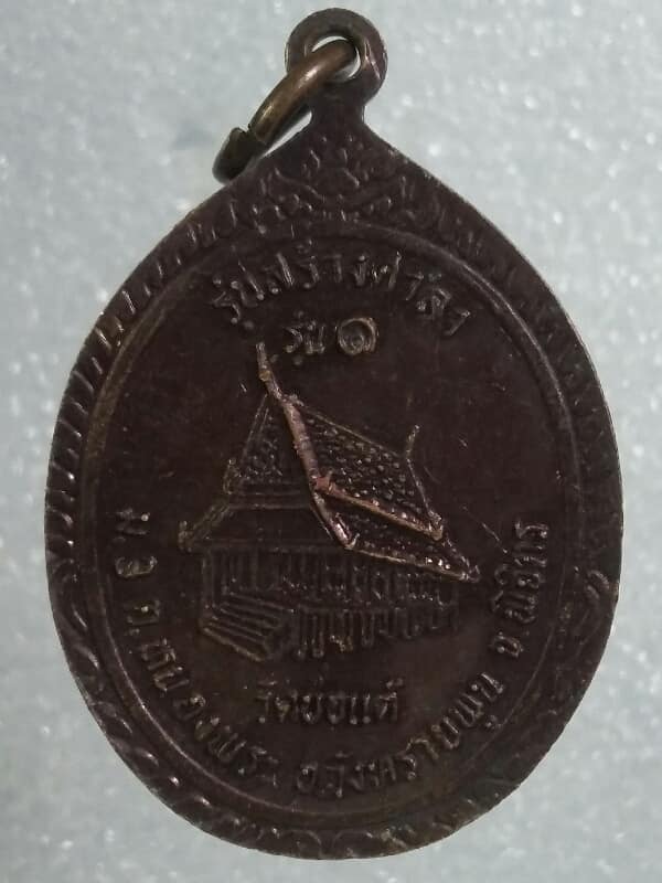 เหรียญรุ่น๑ หลวงพ่อสมบูรณ์ ติสาโร วัดบ่อแต้ พิจิตร      เคาะเดียวครับ