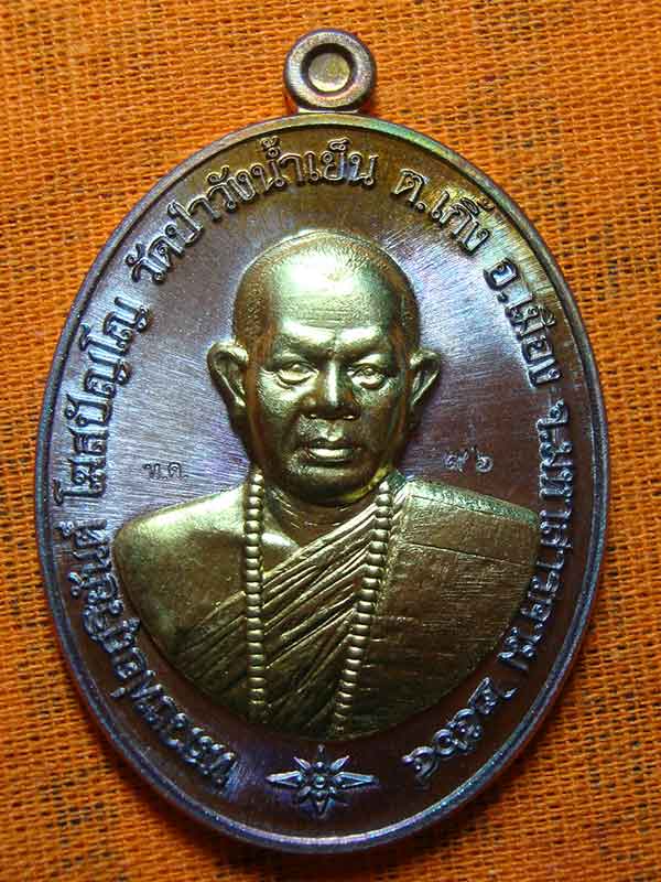 เหรียญ ชนะจนรวยพันล้าน พระอาจารย์สุริยันต์ วัดป่าวังน้ำเย็น เนื้อทองแดงมันปู หน้าฝาบาตร เลข ๙๖