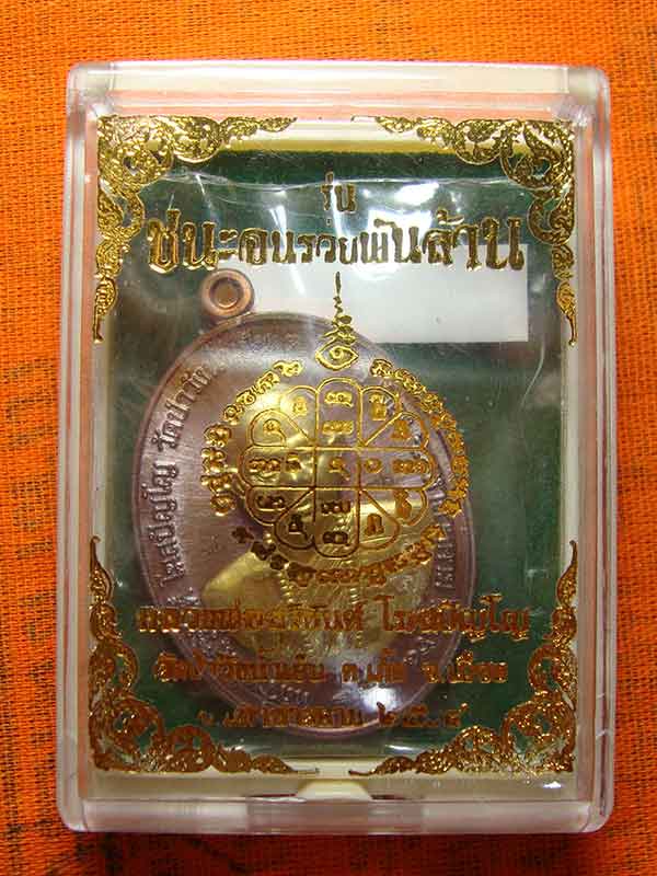 เหรียญ ชนะจนรวยพันล้าน พระอาจารย์สุริยันต์ วัดป่าวังน้ำเย็น เนื้อทองแดงมันปู หน้าฝาบาตร เลข ๙๖