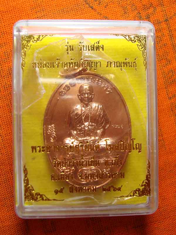 เหรียญ รับเสด็จ มนต์พระกาฬ พระอาจารย์สุริยันต์ วัดป่าวังน้ำเย็น เนื้อทองแดงผิวไฟ#1