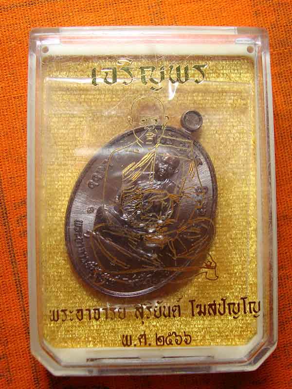 เหรียญ เจริญพร สมปรารถนา พระอาจารย์สุริยันต์ วัดป่าวังน้ำเย็น  เนื้อทองแดงรมดำ เลข ๑๙๓