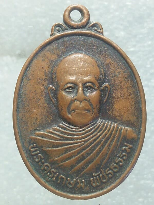 เหรียญรุ่น๑ พระครูเกษม พัชรธรรม  วัดโบสถ์ อ.ศรีเทพ เพชร์บูรณ์ 