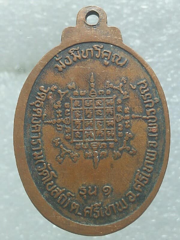 เหรียญรุ่น๑ พระครูเกษม พัชรธรรม  วัดโบสถ์ อ.ศรีเทพ เพชร์บูรณ์ 